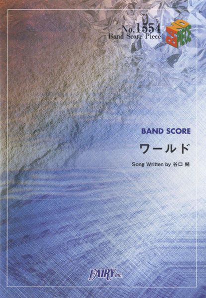 BP1554 バンドスコアピース ワールド/KANA-BOON