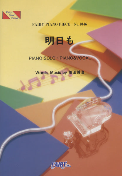 PP1046 ピアノピース 明日も/MUSH&Co.