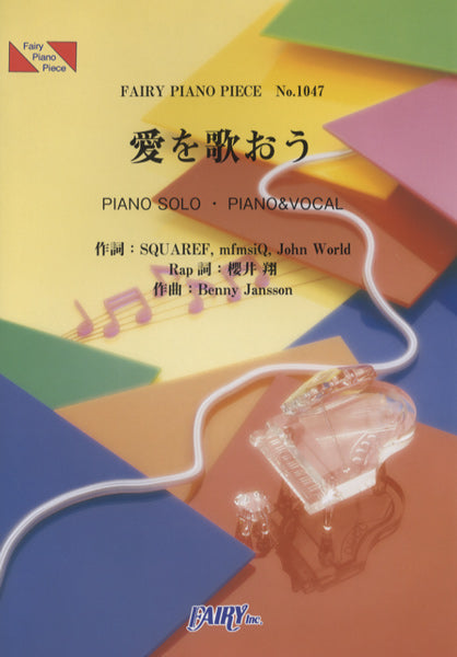 PP1047 ピアノピース 愛をうたおう/嵐