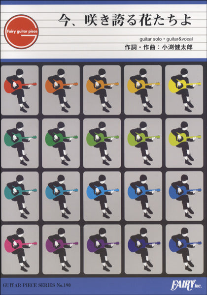 GP190 ギターピース 今、咲き誇る花たちよ/コブクロ