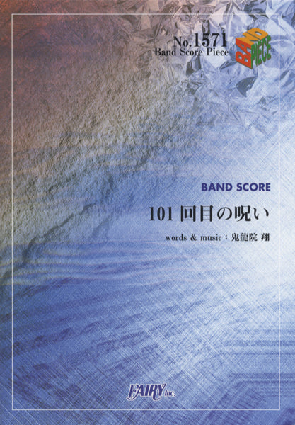 バンドスコア | BP1571 バンドスコアピース 101回目の呪い