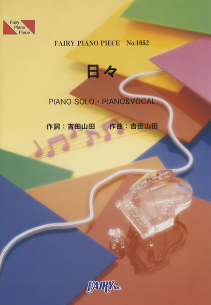 PP1052 ピアノピース 日々/吉田山田