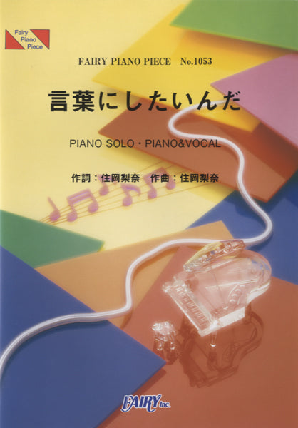 PP1053 ピアノピース 言葉にしたいんだ/住岡 梨奈
