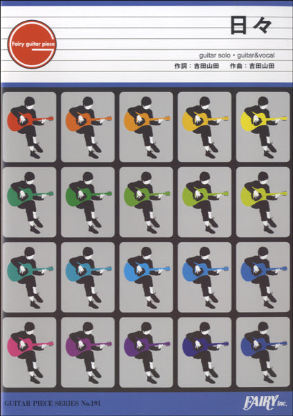GP191 ギターピース 日々/吉田山田
