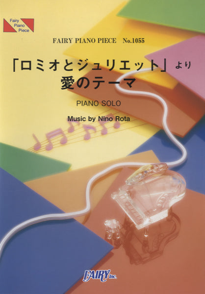 PP1055 ピアノピース 「ロミオとジュリエット」より愛のテーマ/ニーノ・ロータ