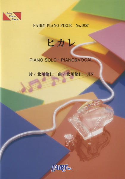 PP1057 ピアノピース ヒカレ/ゆず