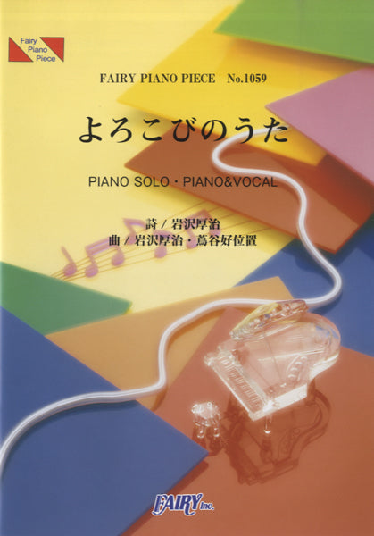 PP1059 ピアノピース よろこびのうた/ゆず