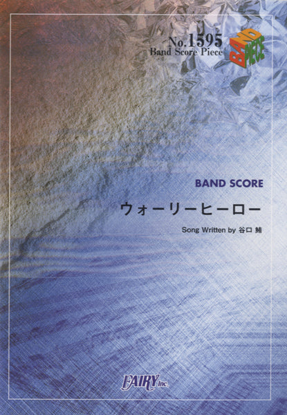 BP1595 バンドスコアピース ウォーリーヒーロー/KANA-BOON