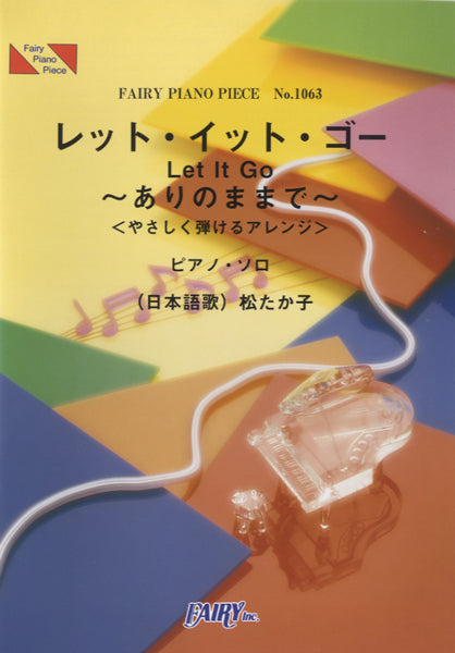 PP1063 ピアノピース レット・イット・ゴー~ありのままで<やさしく弾けるアレンジ>松たか子(ピアノソロ)