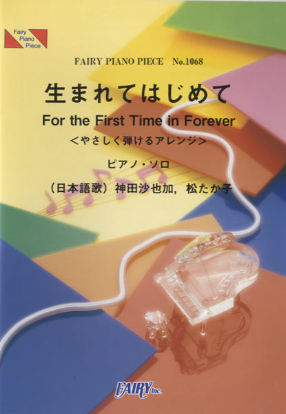 PP1068 ピアノピース 生まれてはじめて<やさしく弾けるアレンジ>/神田沙也加、松たか子
