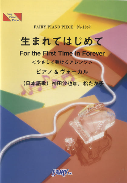 PP1069 ピアノピース 生まれてはじめて<やさしく弾けるアレンジ>/神田沙也加、松たか子