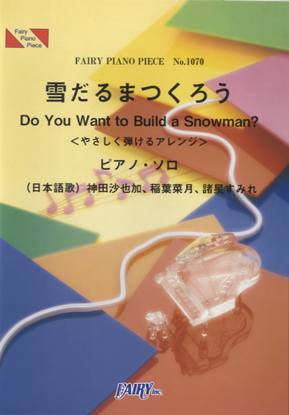 PP1070 ピアノピース 雪だるまつくろう(日本語歌)/神田沙也加、稲葉奈月、諸星すみれ(ピアノソロ)