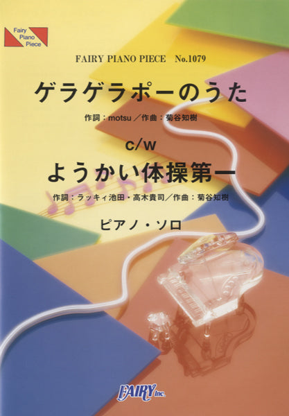 PP1079 ピアノピース ゲラゲラポーのうたc/wようかい体操第一/キング・クリームソーダc/w Dream5