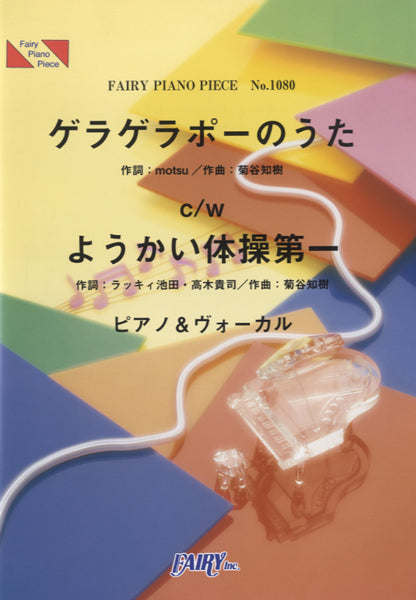 PP1080 ピアノピース ゲラゲラポーのうたc/wようかい体操第一/キング・クリームソーダc/w Dream5