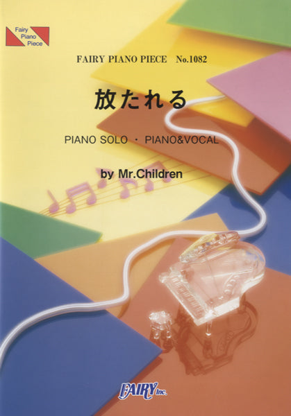 PP1082 ピアノピース 放たれる/Mr.Children