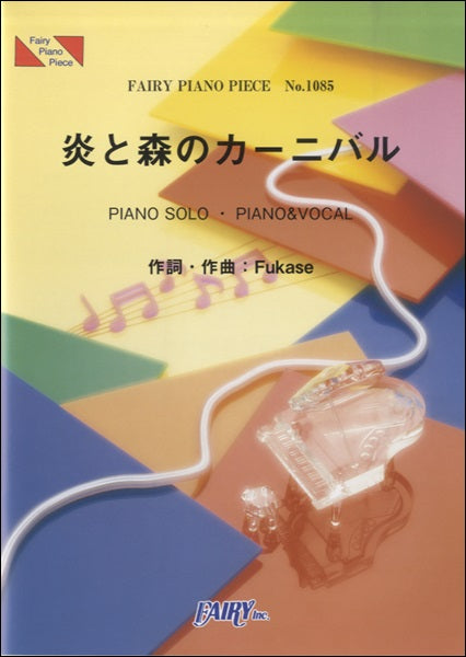 ピアノ | PP1085 ピアノピース 炎と森のカーニバル／SEKAI