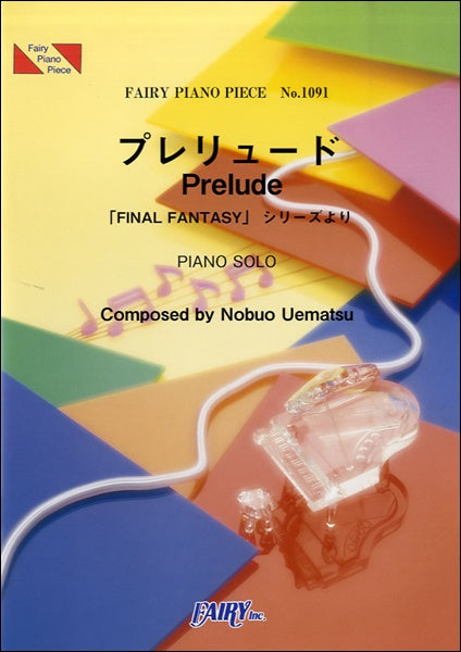 PP1091 ピアノピース プレリュード/Prelude 「FINAL FANTASY」シリーズより/植松伸夫