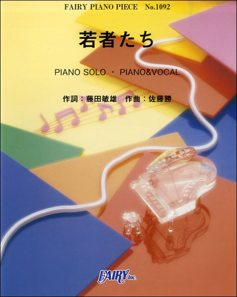 PP1092 ピアノピース 若者たち/森山直太朗