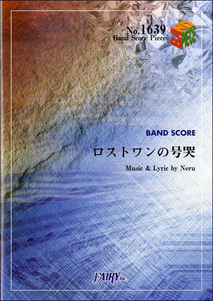 バンドスコア | BP1639 バンドスコアピース ロストワンの号哭
