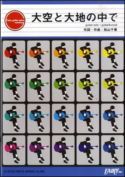 GP203 ギターピース 大空と大地の中で/松山千春