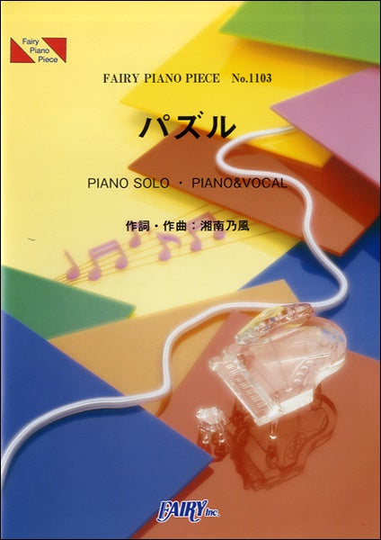 PP1103 ピアノピース パズル/湘南乃風