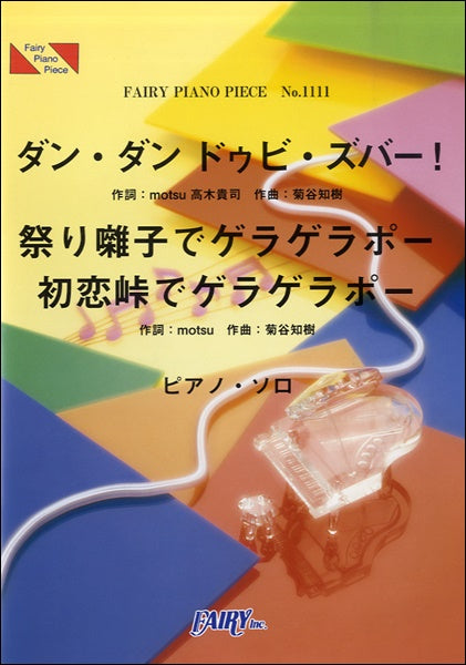 PP1111 ピアノピース ダン・ダン ドゥビ・ズバー!/祭り囃子でゲラゲラポー/初恋峠でゲラゲラポー/Dream6+ブリー隊長/ キング・クリームソーダ
