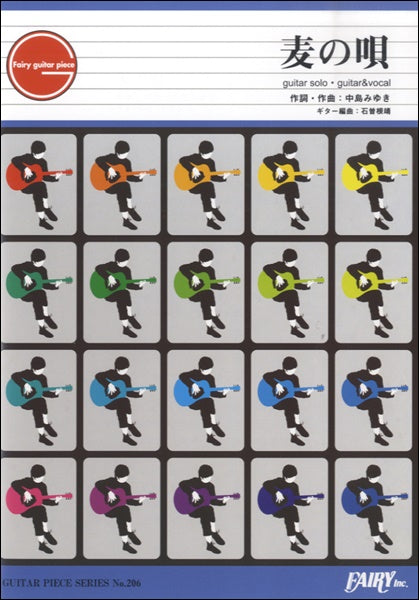 GP206 ギターピース 麦の唄/中島みゆき