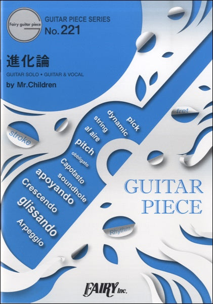 GP221 ギターピース 進化論/Mr.Children