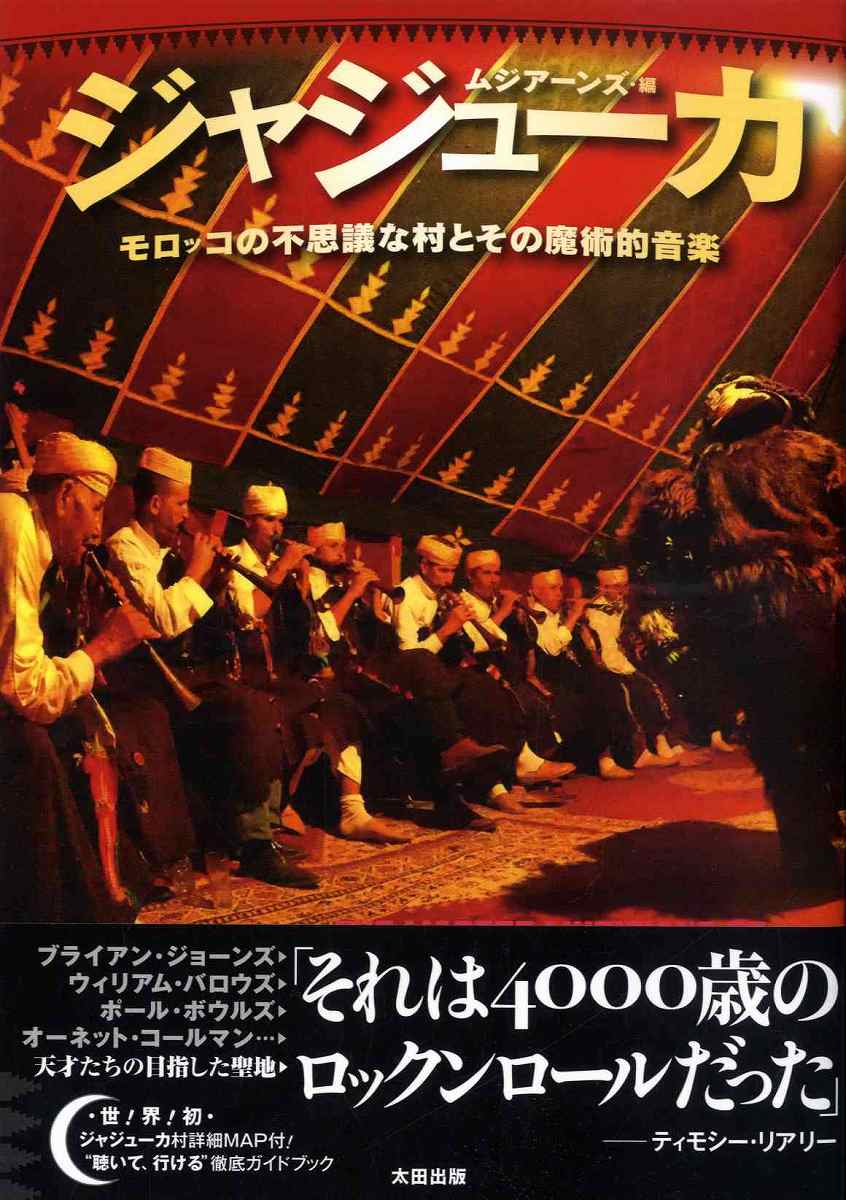ジャジューカ モロッコの不思議な村とその魔術的音楽