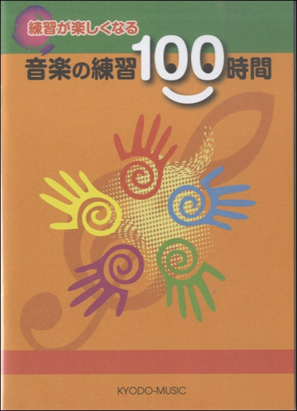練習が楽しくなる 音楽の練習100時間 山本英子/著