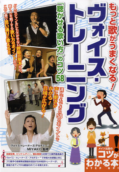 もっと歌がうまくなる! ヴォイス・トレーニング「聴かせる歌い方」のコツ50
