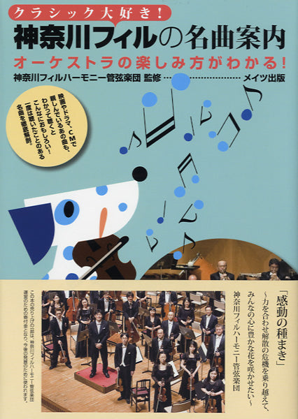 クラシック大好き!神奈川フィルの名曲案内