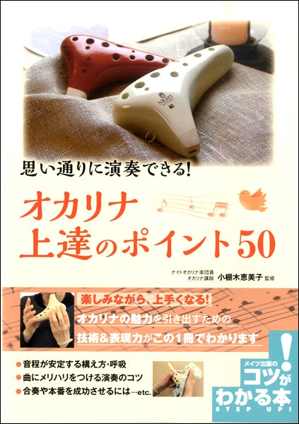 思い通りに演奏できる! オカリナ 上達のポイント50
