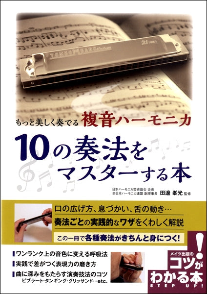 もっと美しく奏でる 複音ハーモニカ 10の奏法をマスターする本
