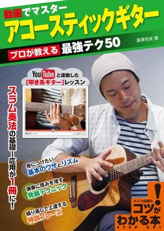 コツがわかる! 動画でマスター アコースティックギター プロが教える最強テク50