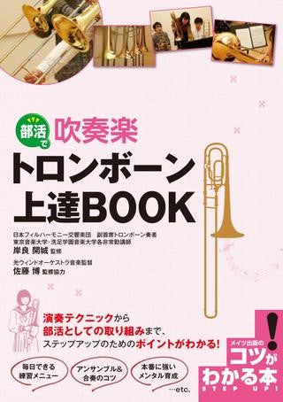 部活で吹奏楽 トロンボーン 上達BOOK