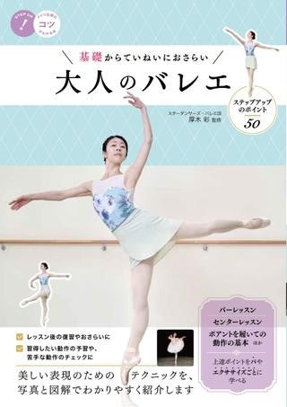 基礎からていねいにおさらい大人のバレエ ステップアップのポイント50