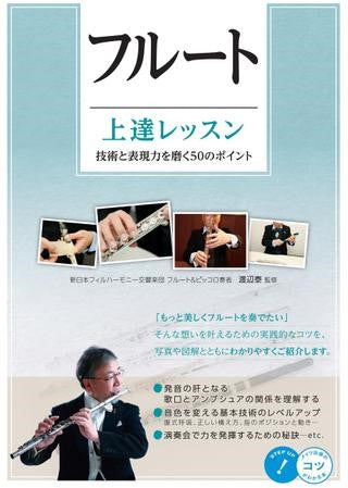 大人のフルート 上達レッスン 技術と表現力を磨く50のポイント