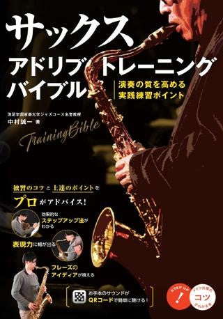 サックス アドリブトレーニングバイブル 演奏の質を高める実践練習ポイント
