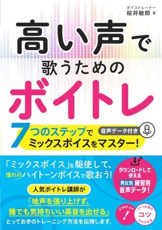 高い声で歌うための1分ボイトレ 7つのステップでミックスボイスをマスター!