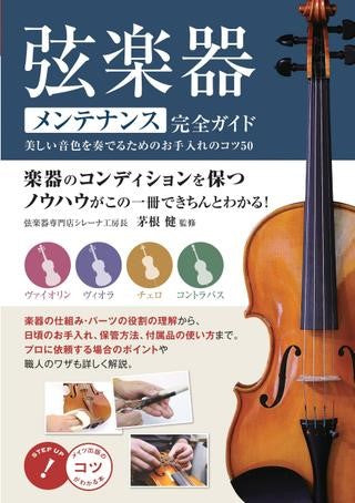 書籍 | 弦楽器 メンテナンス完全ガイド 美しい音色を奏でるためのお