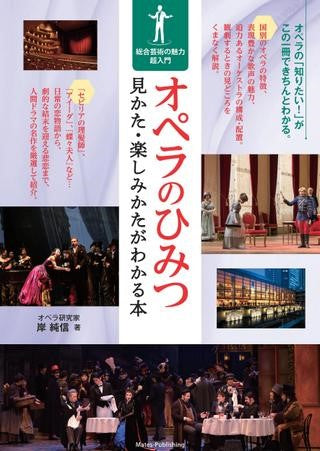 書籍 | オペラのひみつ 見かた・楽しみかたがわかる本―総合芸術の魅力