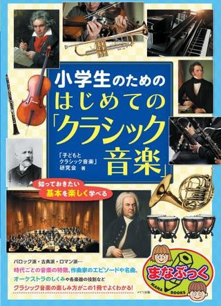 小学生のための はじめての「クラシック音楽」