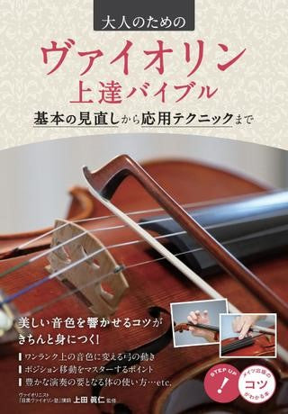 大人のための ヴァイオリン上達バイブル 本の見直しから応用テクニックまで