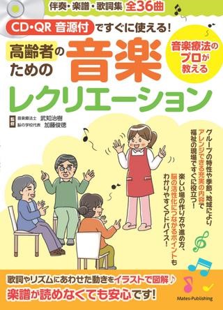 書籍 | CD・QR音源付ですぐに使える！高齢者ための音楽