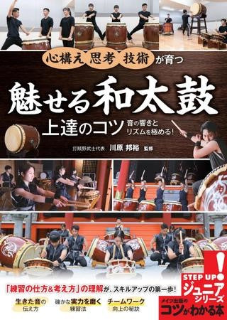 魅せる和太鼓 上達のコツ 音の響きとリズムを極める!
