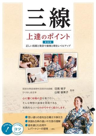 三線 上達のポイント 新装版 正しい技術と発音で演奏と唄をレベルアップ