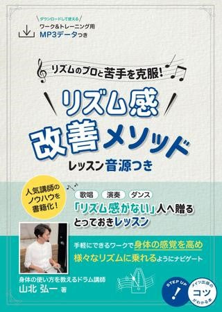 リズムのプロと苦手を克服! リズム感改善メソッド レッスン音源つき