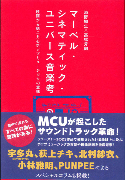 マーベル・シネマティック・ユニバース音楽考 映画から聴こえるポップミュージックの意味
