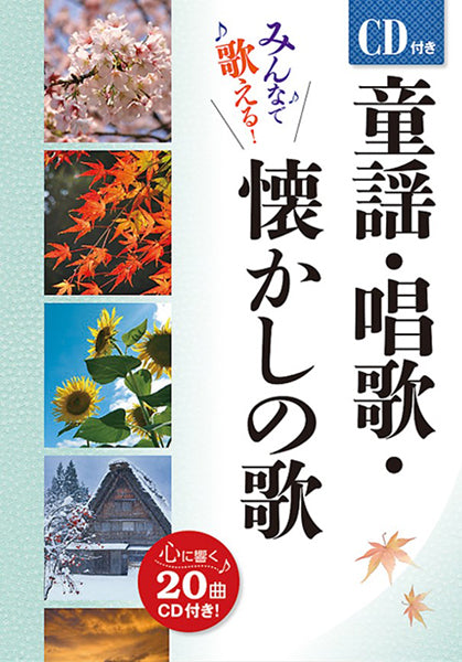 合唱 | CD付き童謡・唱歌・懐かしの歌 | ヤマハの楽譜通販サイト